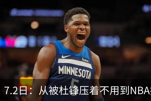 7.2日：从被杜锋压着不用到NBA抢着要，徐昕打脸CBA用人模式？