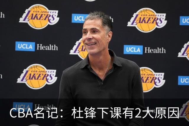 CBA名记：杜锋下课有2大原因