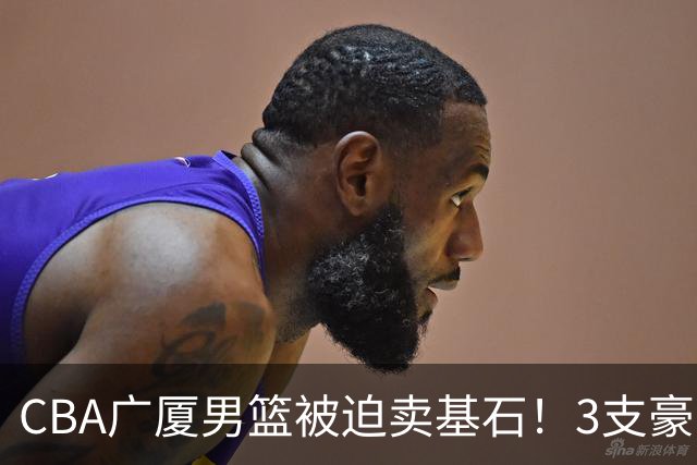 CBA广厦男篮被迫卖基石！3支豪门争抢胡金秋，家乡球队成隐藏黑马