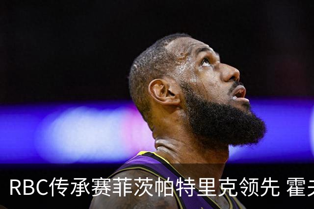 RBC传承赛菲茨帕特里克领先 霍夫兰列第二舍夫勒T14