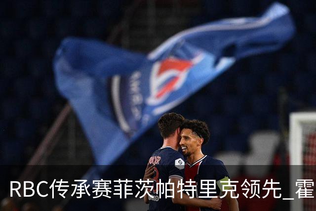 RBC传承赛菲茨帕特里克领先 霍夫兰列第二舍夫勒T14