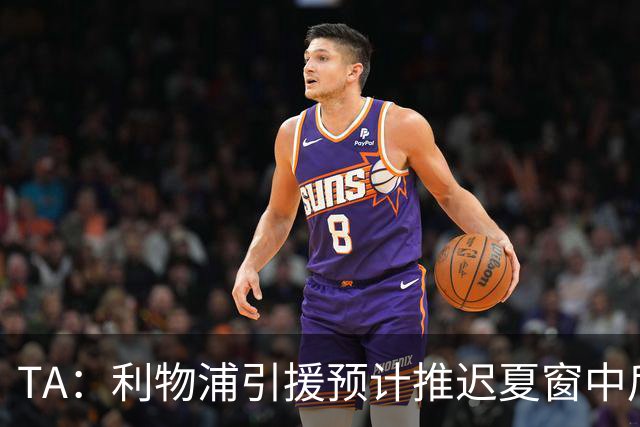 TA：利物浦引援预计推迟夏窗中后期 努涅斯和萨拉赫都不可能回归